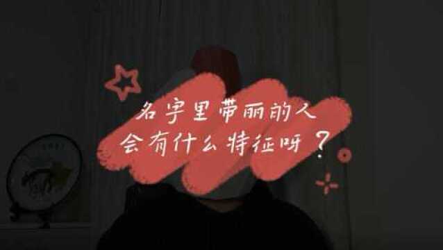 名字里带丽的人会有哪些特征?