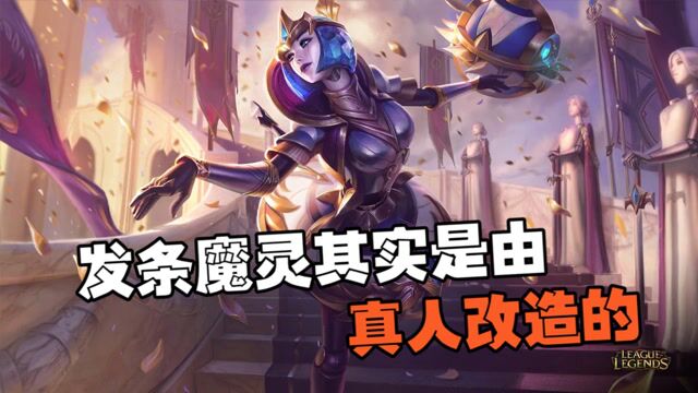 你知道吗?!发条魔灵是由真人改造而成,原因震惊无数观众!