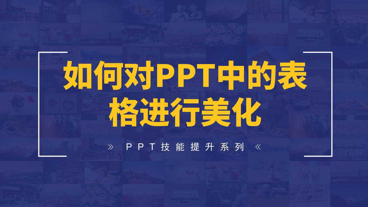 如何对PPT中的表格进行美化_高清1080P在线观看平台_腾讯视频