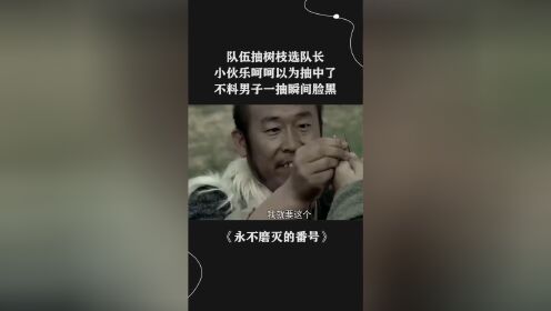 队伍抽树枝选队长，小伙乐呵呵以为抽中了，不料男子一抽瞬间脸黑