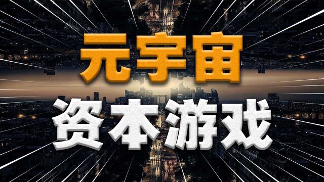 深挖:元宇宙是什么?为何会让大型互联网公司疯狂,怎样能实现?