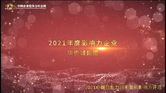 2021年度影响力企业——华侨城集团