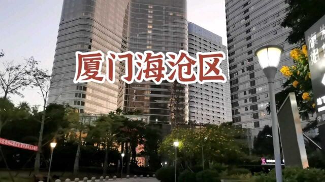 厦门岛内自驾到海沧住一晚,酒店周边走一走,建设的不错但缺人气