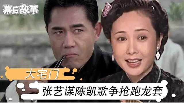 大宅门有什么魅力?张艺谋陈凯歌争抢出演配角,陈宝国卖房支持