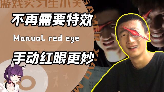 你见过手动的红眼特效么?小伙不会后期制作一怒之下画出最帅红眼