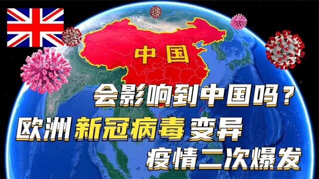 新冠疫情已经二次大爆发,欧洲病毒变异!全世界的目光都在看中国