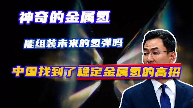 神奇的金属氢,能组装科幻装备吗?中国找到了稳定金属氢的高招