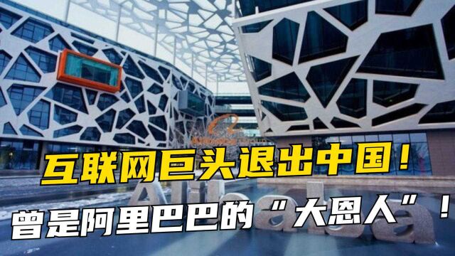 又一外企退出中国,曾以10亿美元卖给马云,最终关停国内业务