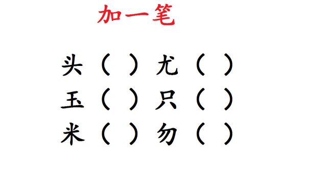 6个字加一笔变新字,孩子不会写,家长也犯难