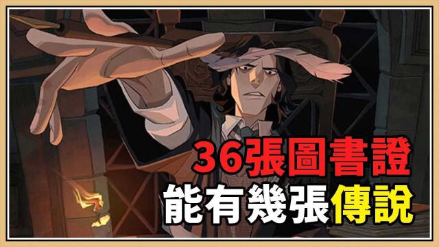 【哈利波特:魔法觉醒】无课金!存到36抽能有几张传说卡呢?【鬼鬼】这什么运气!?