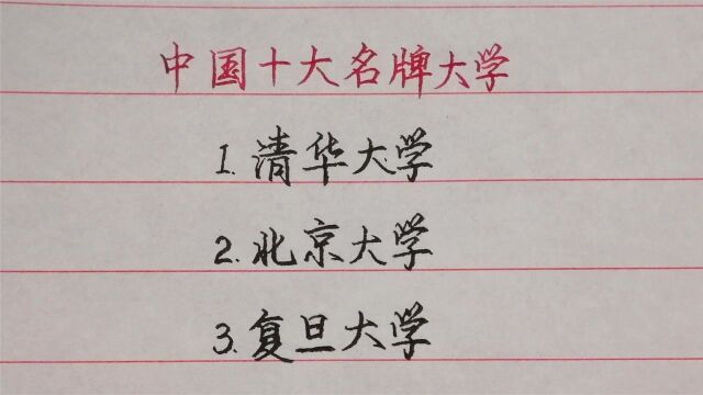 中国最有名的十所大学,清华北大排在首位,其他8所你知道吗?