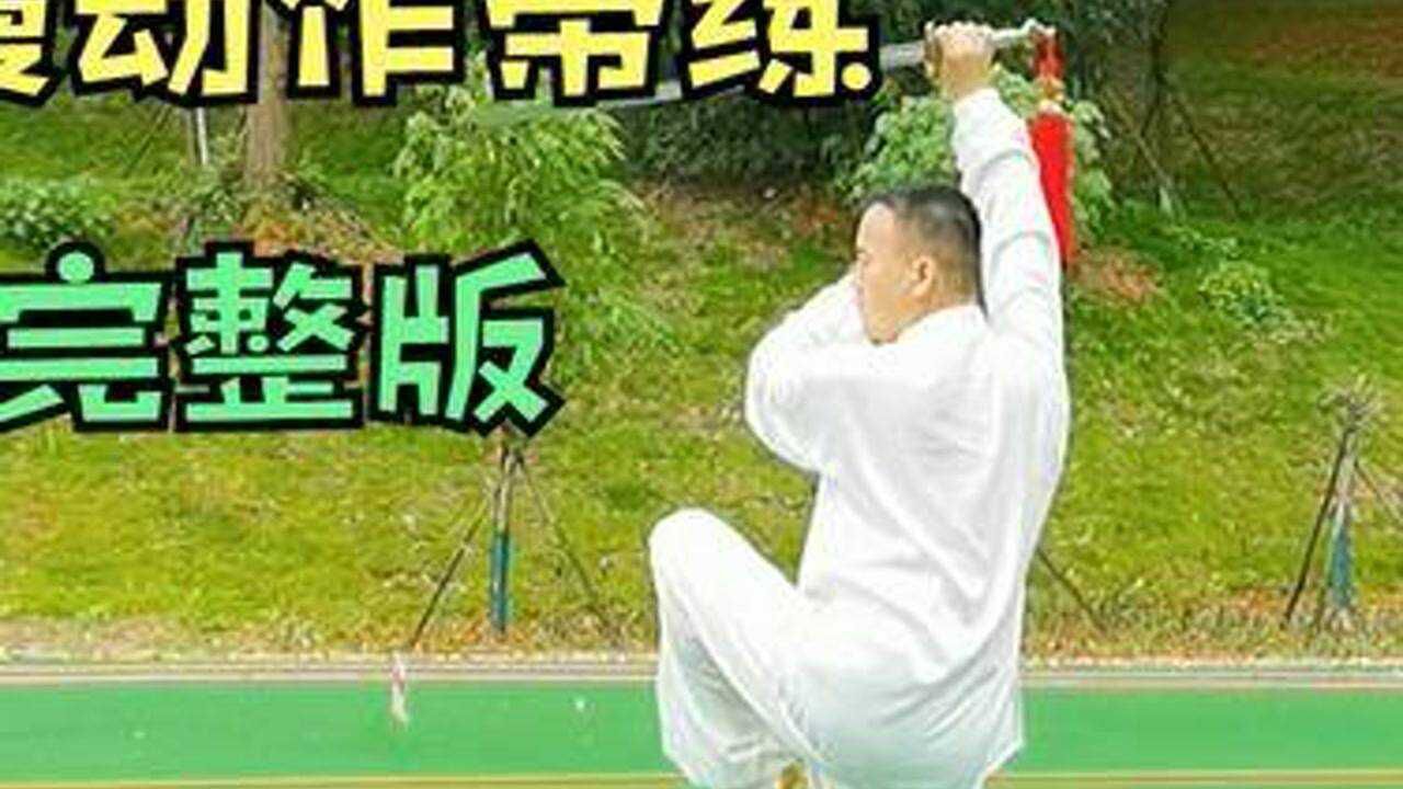 42式太极剑背向慢动作演示#42式太极剑#太极剑教学_高清1080P在线观看平台_腾讯视频