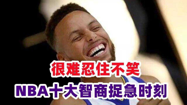 很难忍住不笑!NBA十大智商捉急时刻,安东尼篮下空位不进杜兰特发球砸篮板