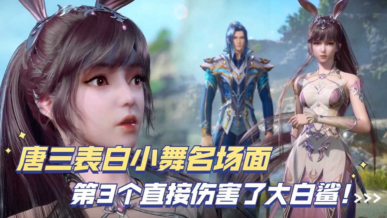 《斗罗大陆》精彩盘点_斗罗大陆：唐三表白小舞名场面，第3个直接伤害了魔魂大白鲨！_高清1080P在线观看平台_腾讯视频