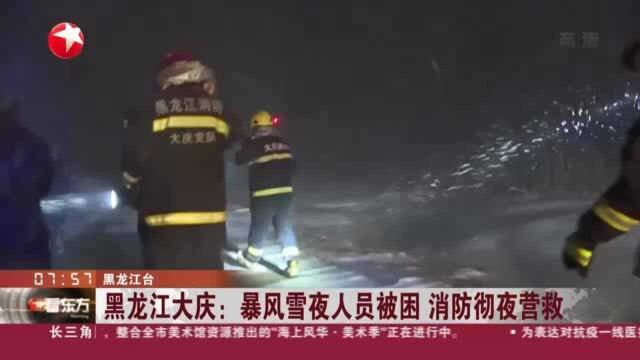 黑龙江大庆:暴风雪夜人员被困 消防彻夜营救