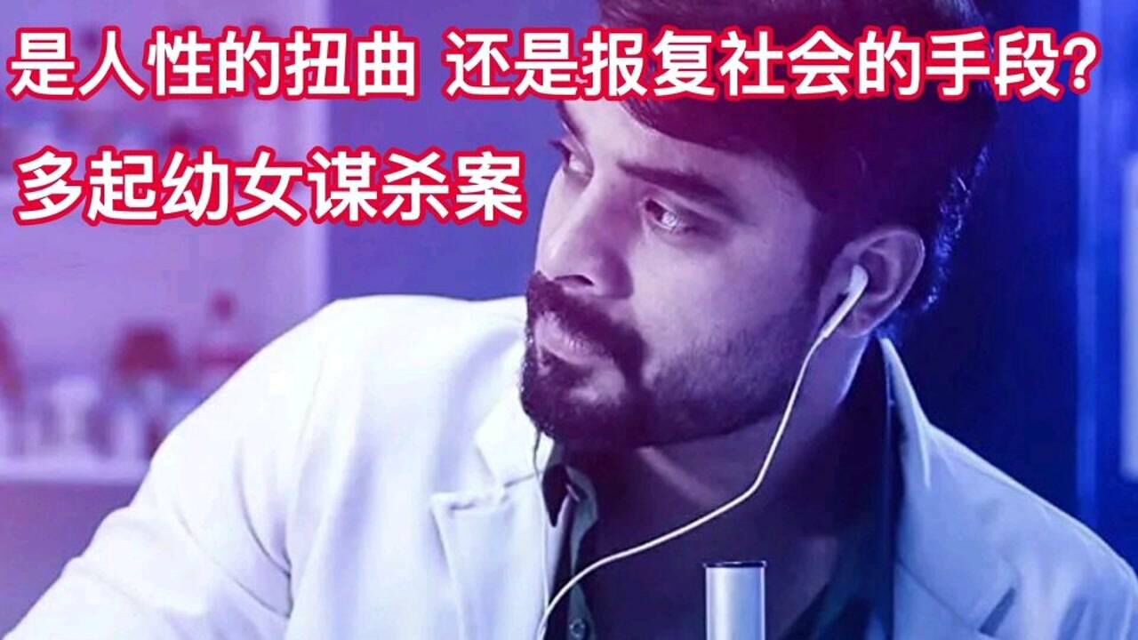 印度高分悬疑结局的反转让人毛骨悚然《法医追凶》_高清1080P在线观看平台_腾讯视频