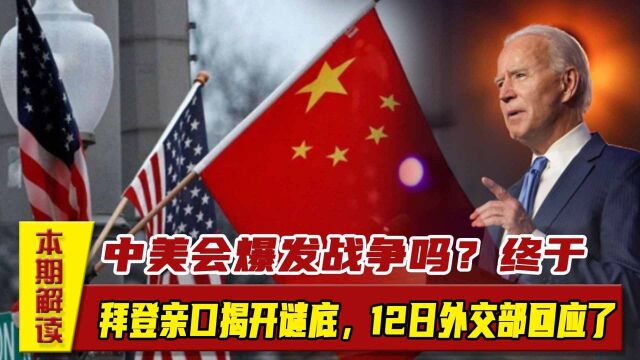 中美会爆发战争吗?终于,拜登亲口揭开谜底,12日外交部回应了