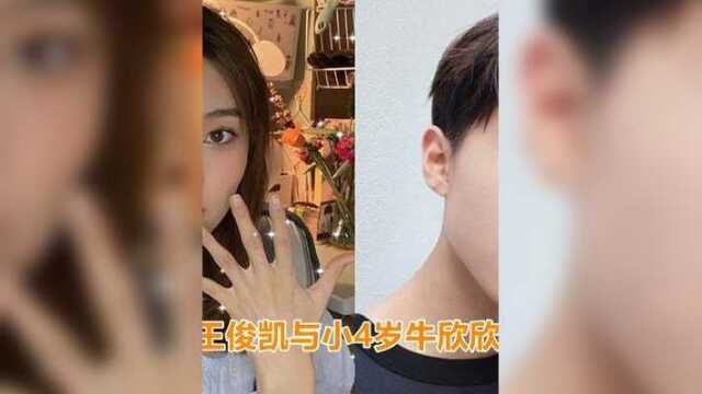 22岁王俊凯被曝与小4岁牛欣欣恋爱,到底是真是假?