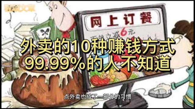 外卖的10种赚钱方式,99.99%的人不知道