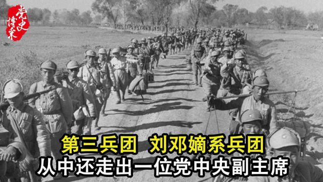 第三兵团,刘邓嫡系兵团,从中还走出一位党中央副主席