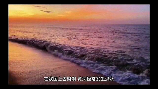 历史小故事—大禹治水