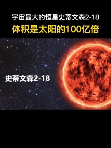 史蒂文森218是人类迄今为止发现最大的一颗恒星其大小相当于100亿个