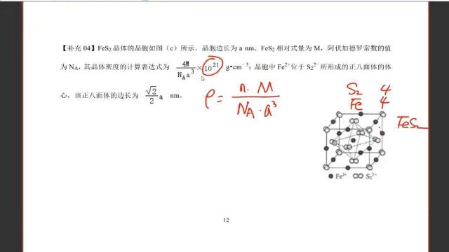 高考化学晶体21 晶体添隙模型之二硫化亚铁模型