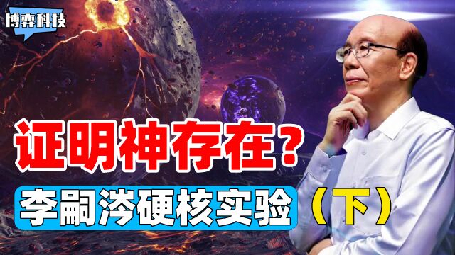 最硬核的实验,量子专家李嗣涔,当场证明“神”的存在?