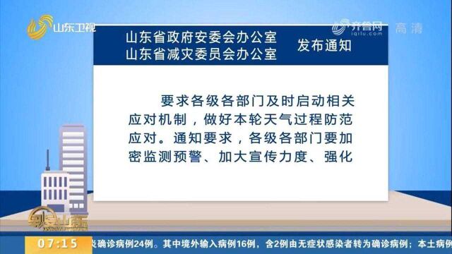 通知!山东省安委办、减灾委办:及时启动寒潮天气防范应对机制