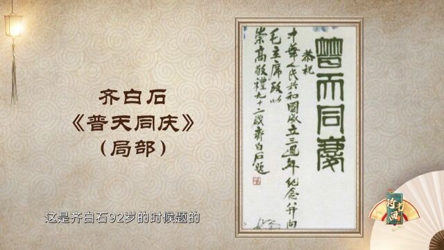 《诗书画》国画大师齐白石92岁绘制《普天同庆》感动毛主席