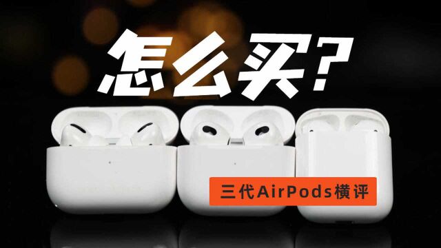 AirPods 3 AirPods Pro AirPods 2全面横评