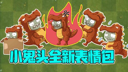 植物大战僵尸:小鬼头的全新表情包大公开!大嘴竟然嫌他胖?