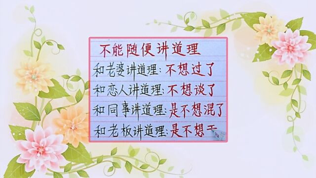 成年人要知道的道理就是不要随便和人“讲道理”,我说的有道理吗?