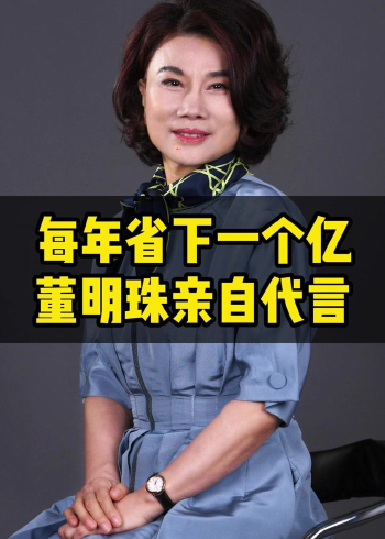 不请明星,董明珠亲自为格力代言