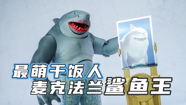最萌干饭人 麦克法兰 dc自杀小队2金标鲨鱼王