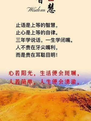 智慧止语是上等的智慧,止心是上等的自律。三年学说话,一生学闭嘴。人不贵_腾讯视频