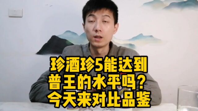 珍酒珍5能达到普王王子酒的水平吗?今天来对比品鉴解惑