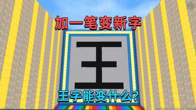 迷你世界:加一笔变新字,每关都有难度,王字加一笔能变什么字?