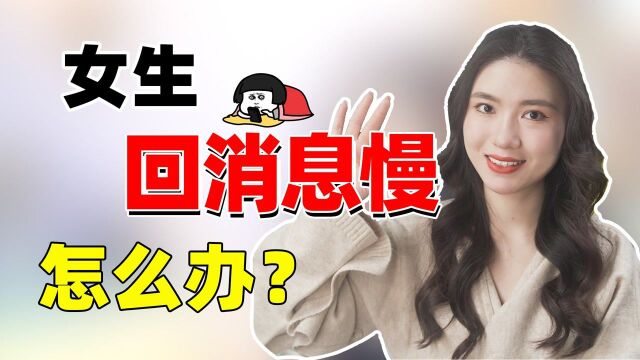 女生回消息慢怎么办?聪明男人用这3招,让她主动找你聊