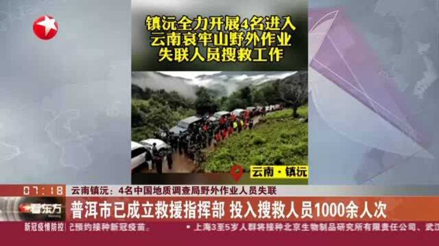 云南镇沅:4名中国地质调查局野外作业人员失联——普洱市已成立救援指挥部 投入搜救人员1000余人次