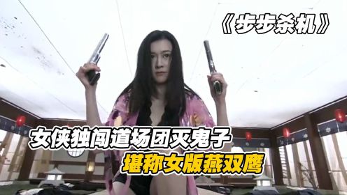 女侠独闯道场团灭鬼子，武打场面堪称经典，简直就是女版燕双鹰