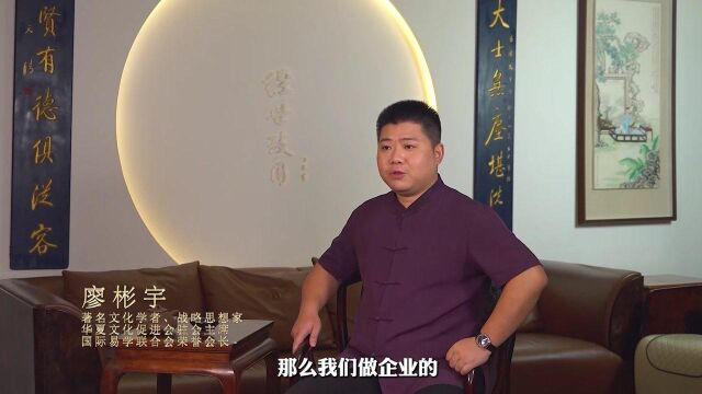 (视频访谈)著名学者廖彬宇:文化自信新时代将迎来新商业文明