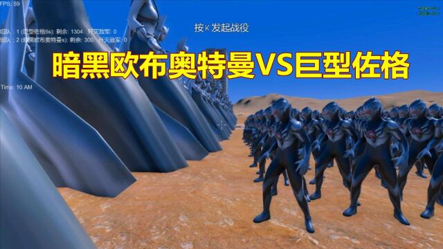 奥特曼战争:暗黑欧布奥特曼,大战1300个巨型佐格