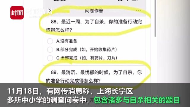 上海一学校回应中小学生调查问卷涉“自杀”相关题目:区里统一的,相关情况还在处理