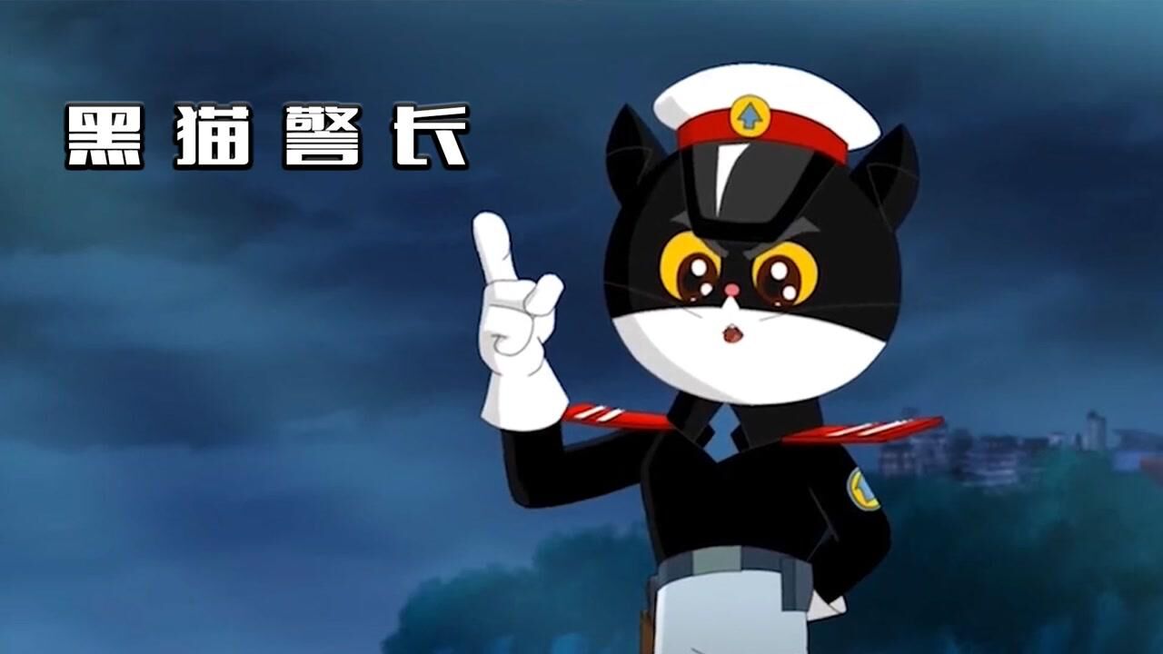 星光大道黑猫警长图片