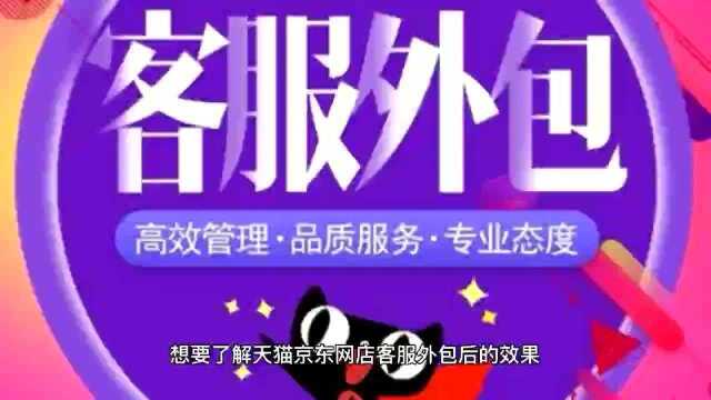 怎么看天猫京东网店客服外包的效果好不好?