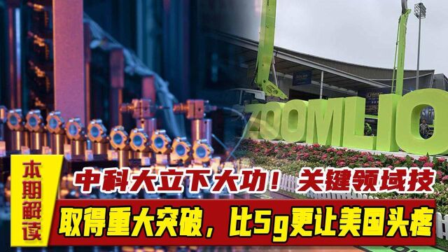 中科大立下大功!关键领域技取得重大突破,比5g更让美国头疼