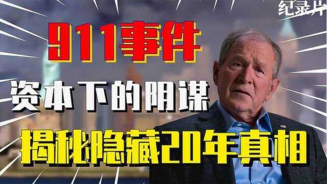 911事件是场'苦肉计'?被米国隐藏了20年的真相,纪录片