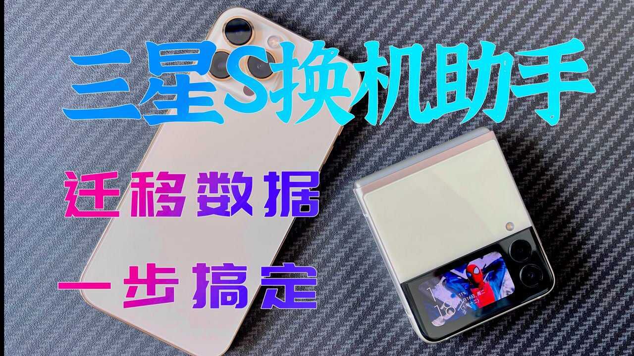 三星S换机助手：迁移数据，一步搞定_高清