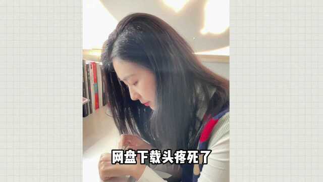 网盘下载速度慢?学会这招速度提升500%